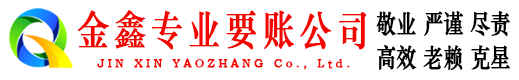 新疆金鑫收债公司